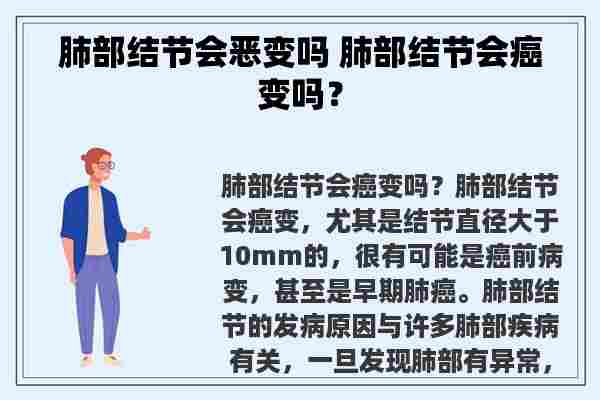 肺部结节会恶变吗 肺部结节会癌变吗？